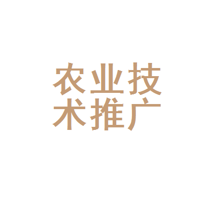 廣元市利州區農業技術推廣中心 科技興農，助力鄉村振興