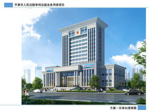 關于平果市人民法院審判法庭業(yè)務用房項目總平面圖及建設工程設計方案的公示